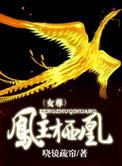 凤栖离凰全文免费结局阅读