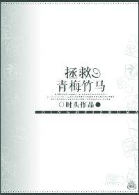 拯救青梅竹马的方法