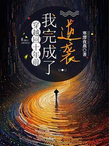 穿越之女王临世免费阅读