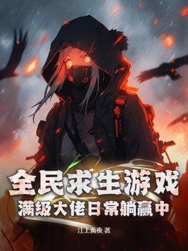 全民求生游戏满级大佬日常躺赢中TXT