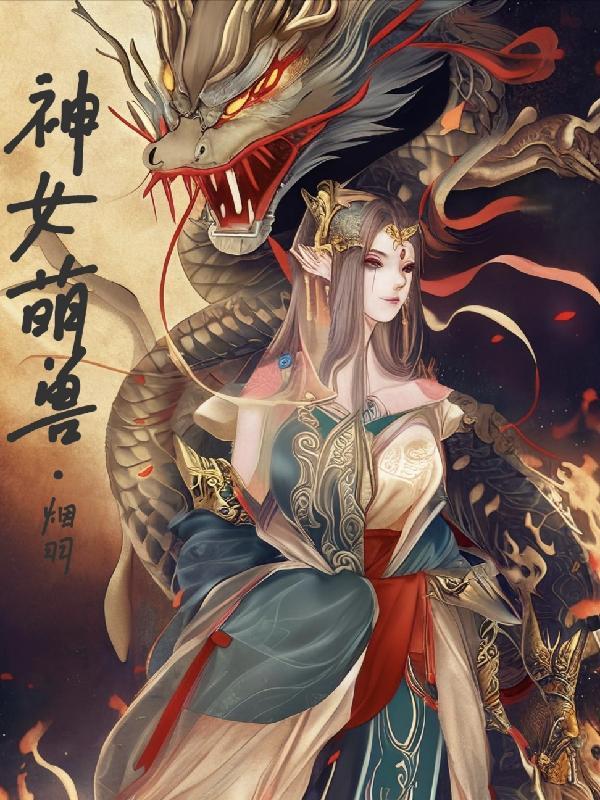 神龙兽萌妹子