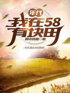 得到空间的我在饥荒年代吃饱穿暖有多少字