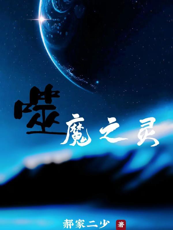 噬梦魔灵