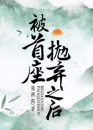 被首座抛弃之后结局