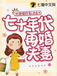 七十年代再婚夫妻李淮演员
