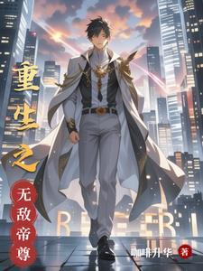无敌天尊重生都市