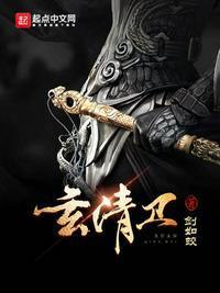 玄清卫作者剑如蛟