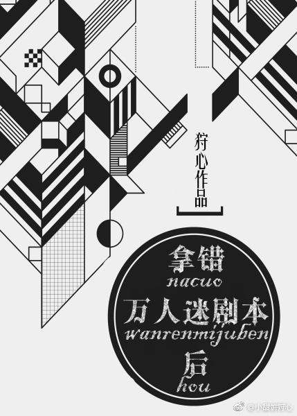 拿错万人迷剧本后by楚清漪