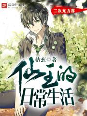 仙王的日常生活6季完整看
