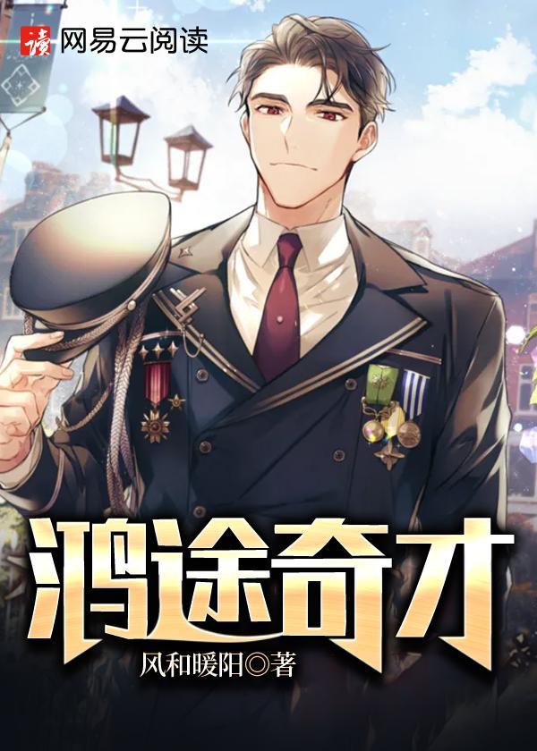 鸿途奇才整本免费