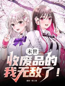 末世之废物回收站