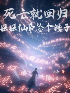 区区仙帝怂个锤子 作者小乐