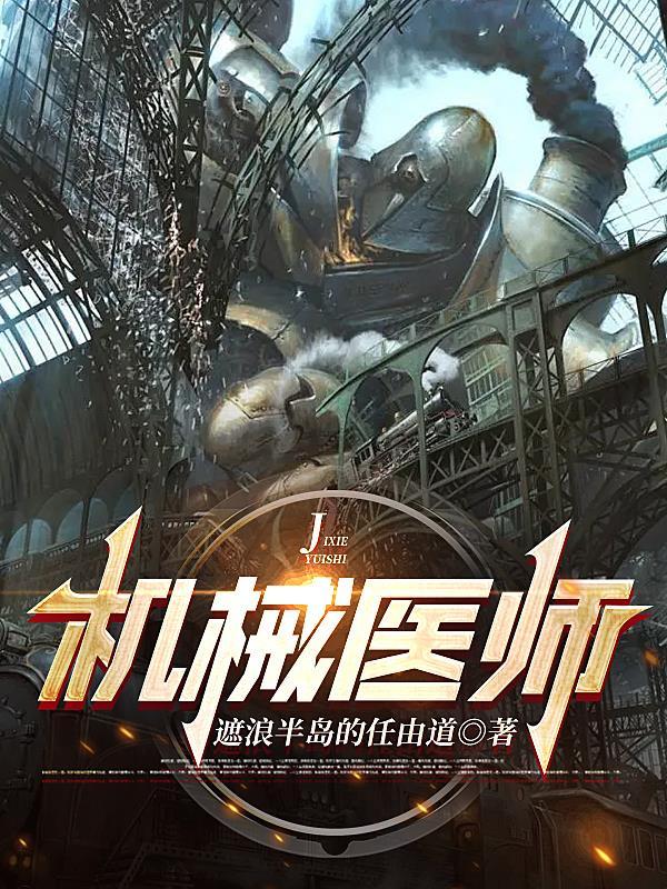 机械医师遮浪半岛的任由道