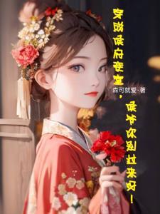 侯府妾室不慕恩宠