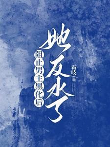我和男主作对