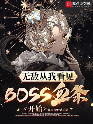 无敌从我看见BOSS血条开始百科