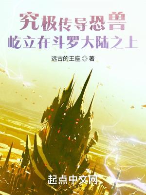 究极传导恐兽屹立在斗罗大陆之上 远古的王座