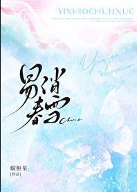 易消春雪作者璇枢星