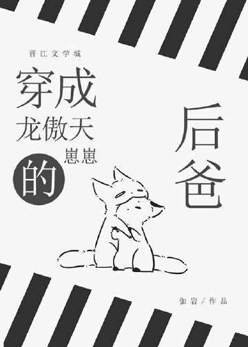 被龙傲天崽崽记仇后 伽岩