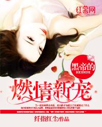 黑帝的欲宠猫咪全文免费阅读