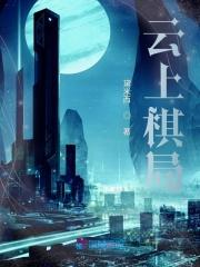 云上棋局结局是什么