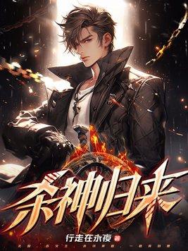 杀神归来短剧免费观看江浩