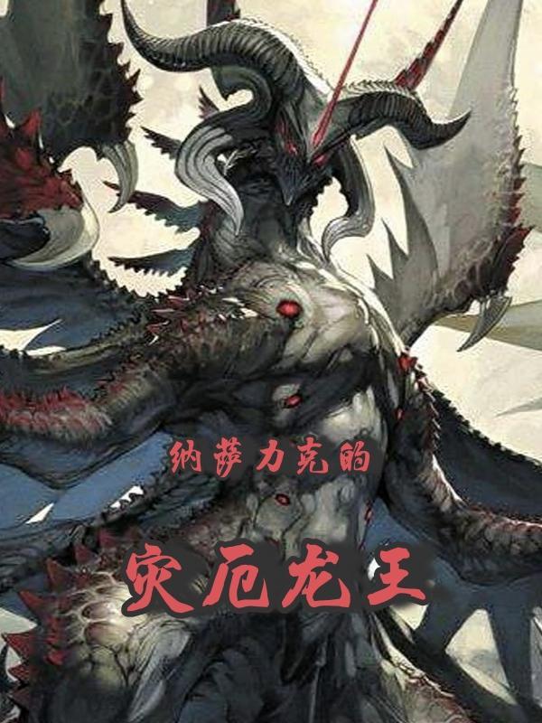 纳萨力克的灾厄龙王TXT