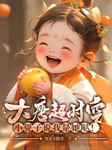 大唐超时空:小兕子说我是她哒!