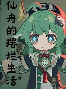 他总以为自己是个渣